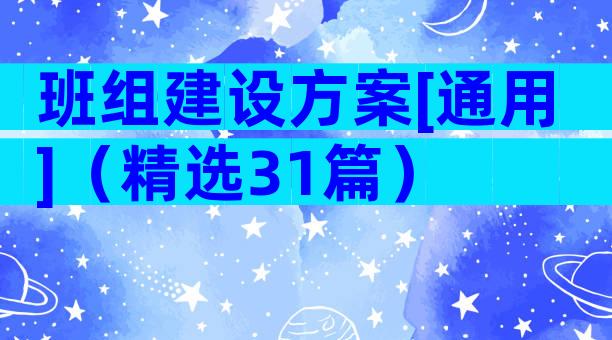 班组建设方案[通用]（精选31篇）